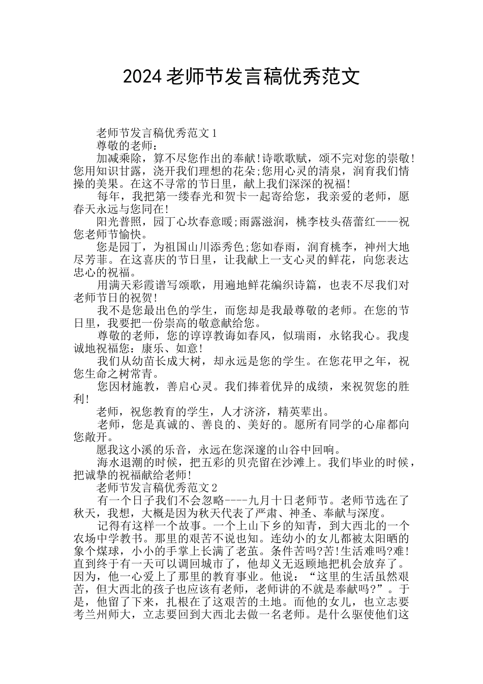2024教师节发言稿优秀范文_第1页