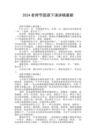2024教师节国旗下演讲稿最新
