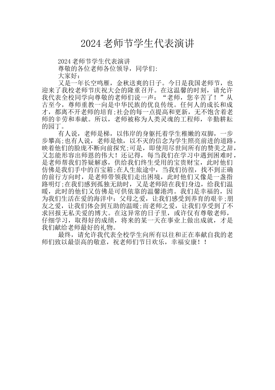 2024教师节学生代表演讲_第1页