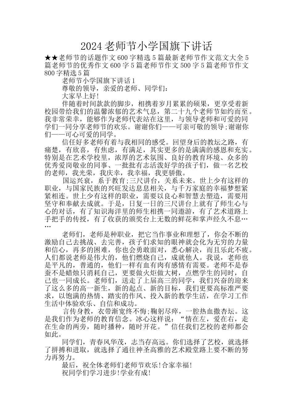 2024教师节小学国旗下讲话_第1页