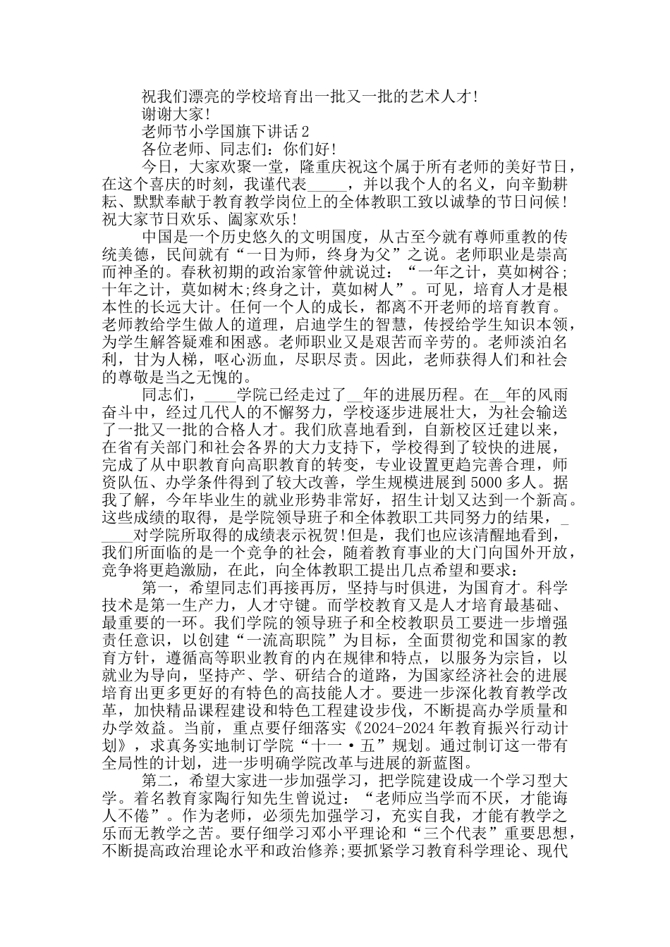 2024教师节小学国旗下讲话_第2页