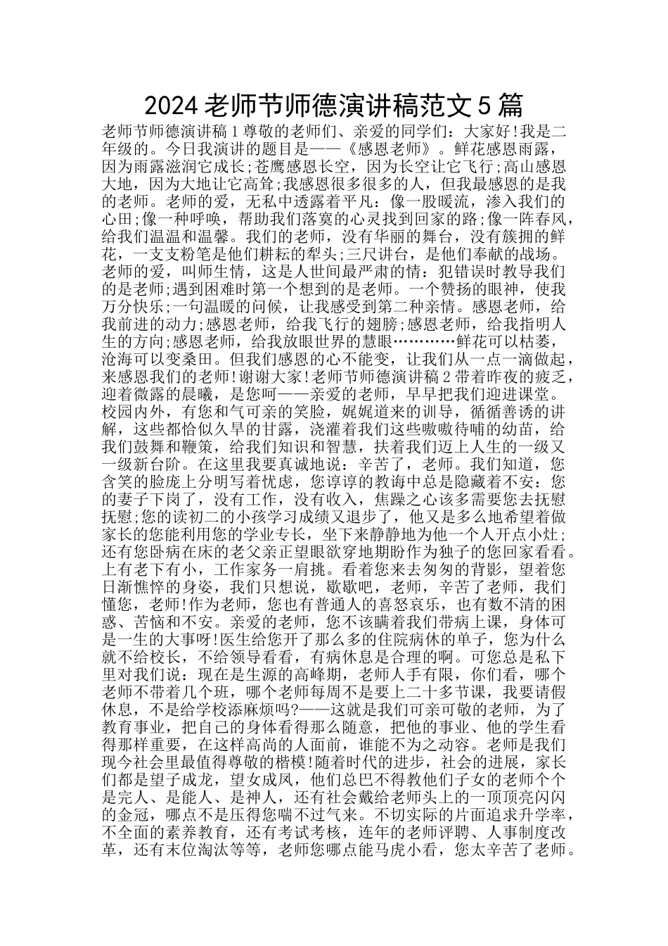 2024教师节师德演讲稿范文5篇_第1页