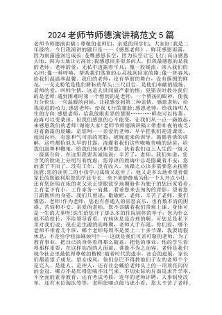 2024教师节师德演讲稿范文5篇