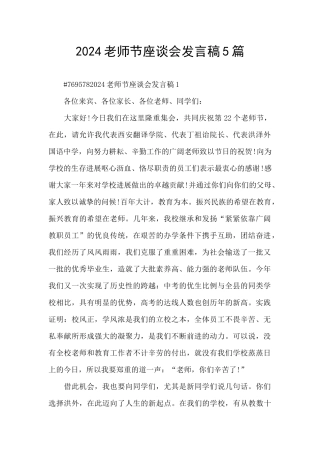 2024教师节座谈会发言稿5篇