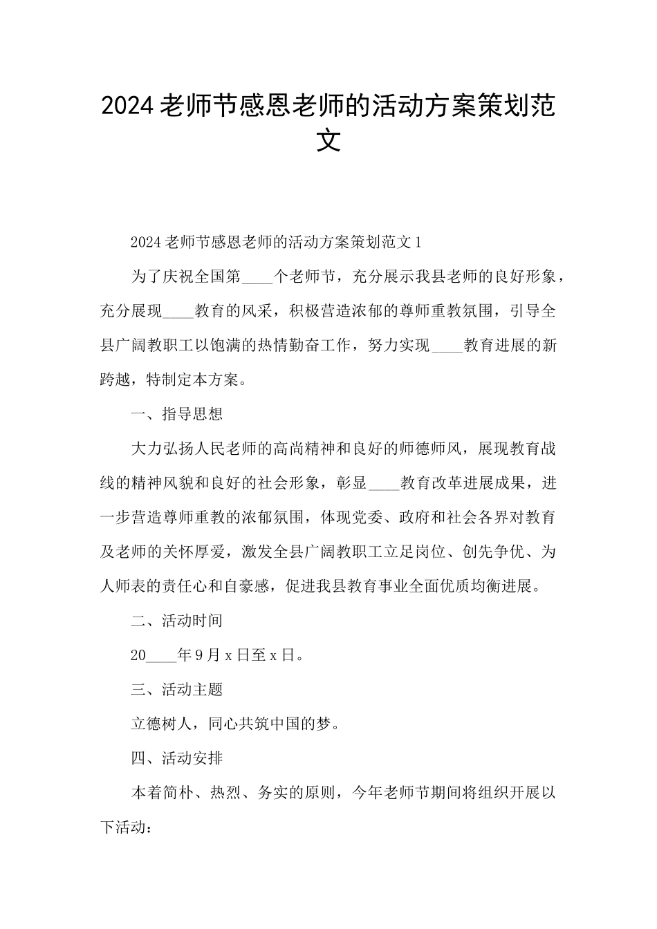 2024教师节感恩老师的活动方案策划范文_第1页