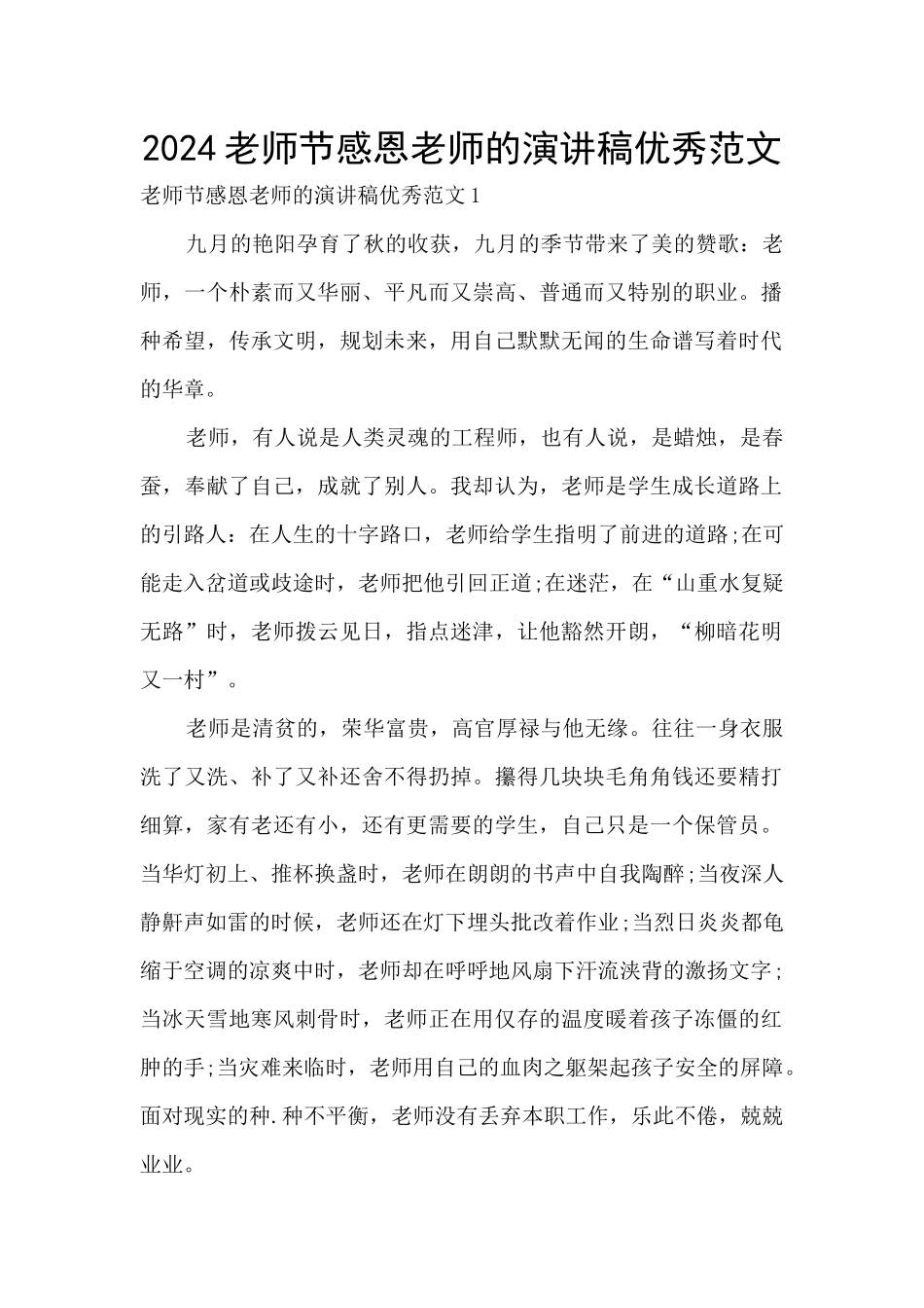 2024教师节感恩老师的演讲稿优秀范文_第1页