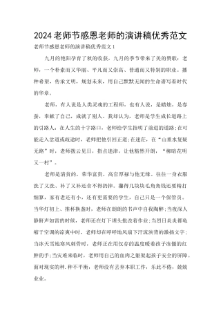 2024教师节感恩老师的演讲稿优秀范文