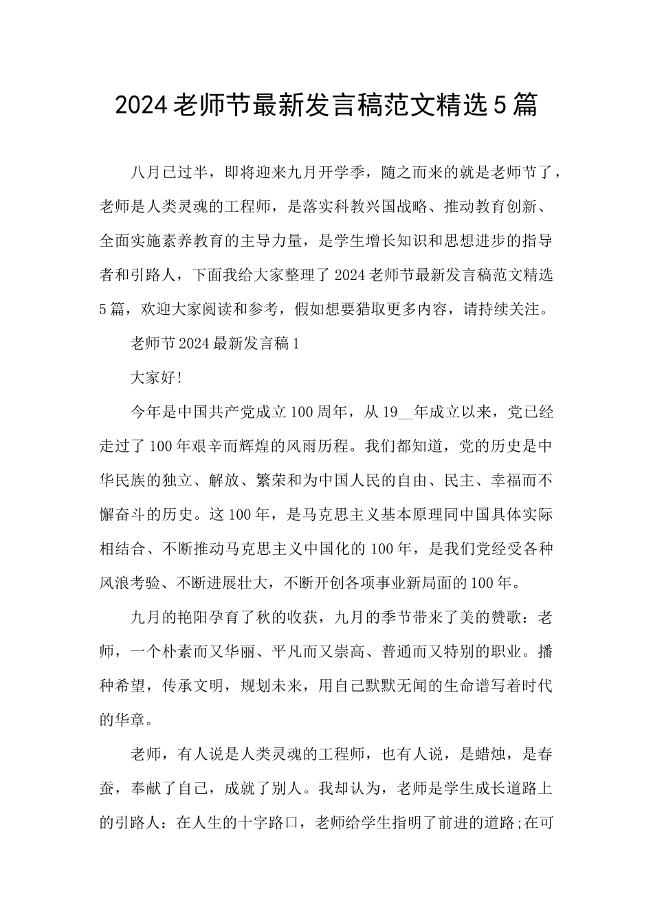 2024教师节最新发言稿范文精选5篇_第1页