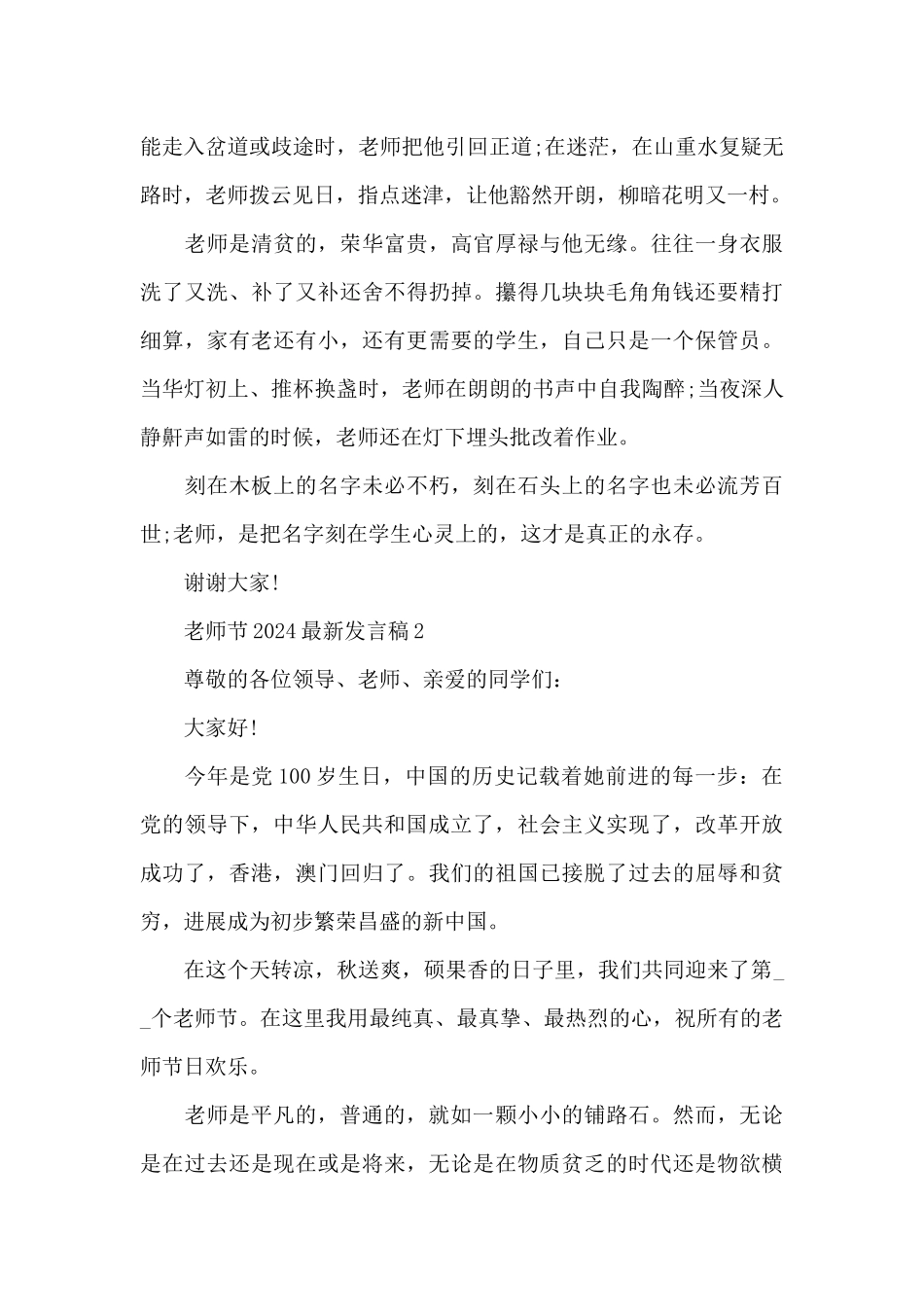 2024教师节最新发言稿范文精选5篇_第2页