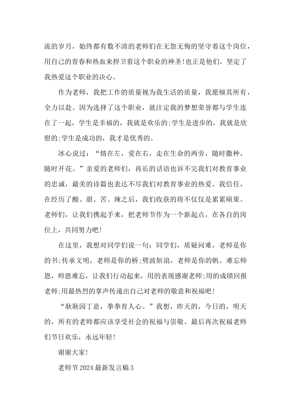 2024教师节最新发言稿范文精选5篇_第3页
