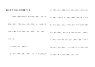 2024教师节活动总结800字5篇