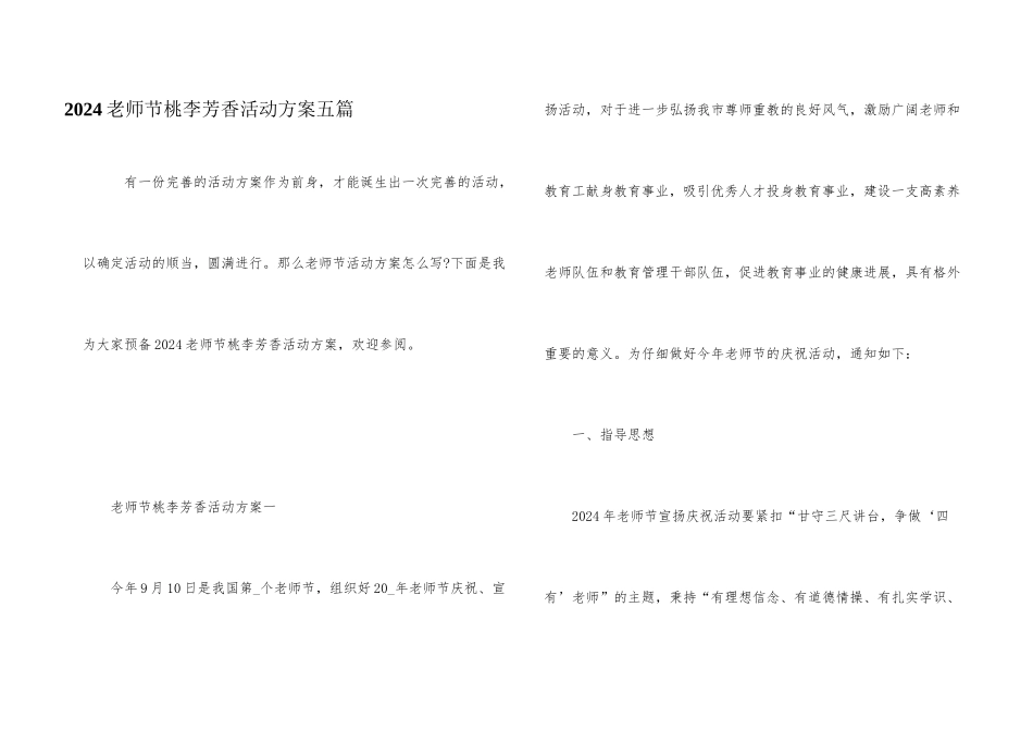 2024教师节桃李芬芳活动方案五篇_第1页