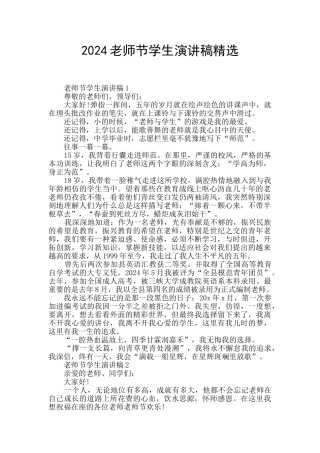 2024教师节学生演讲稿精选