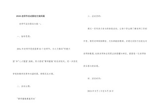 2024教师节活动策划方案四篇