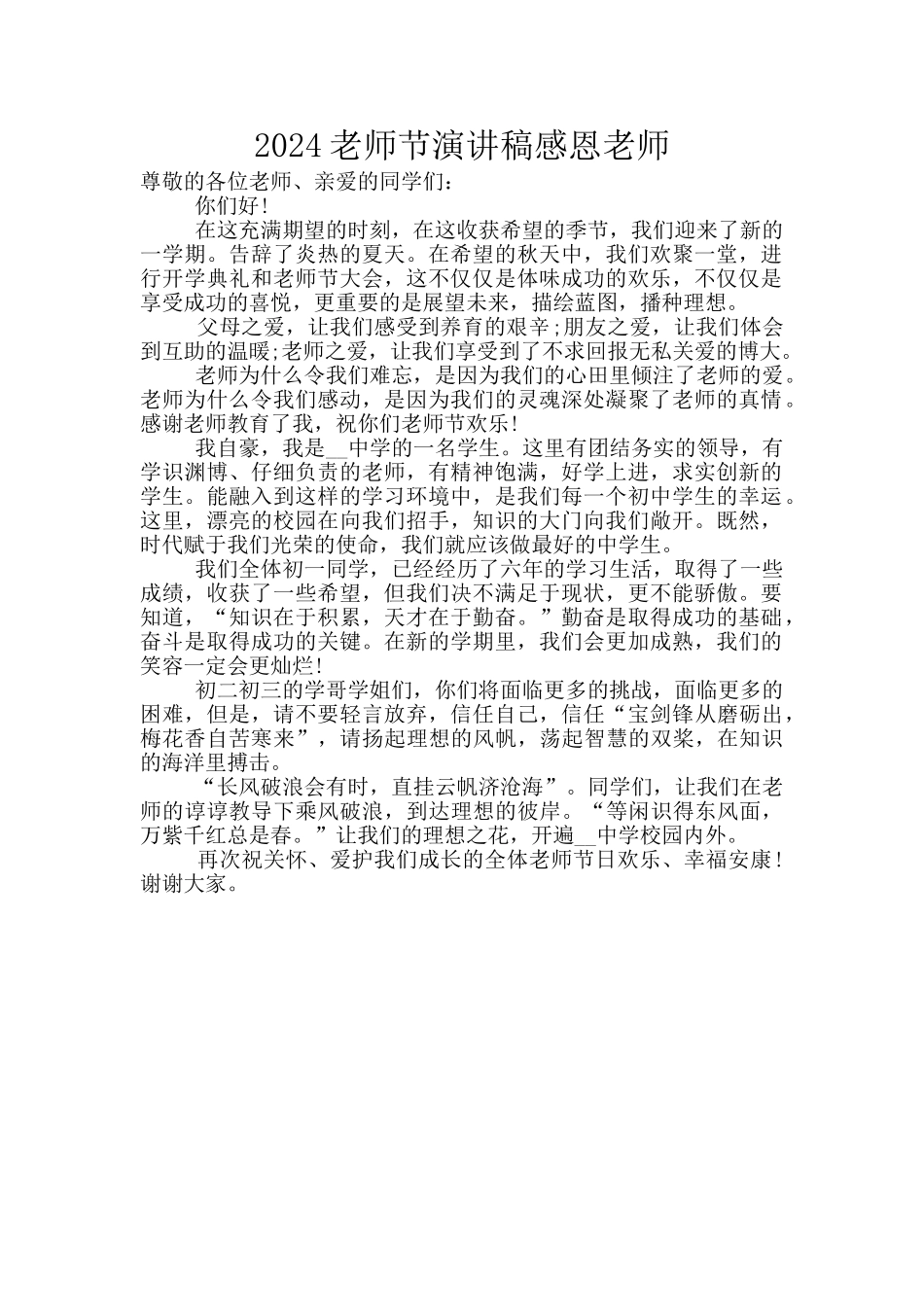 2024教师节演讲稿感恩老师_第1页