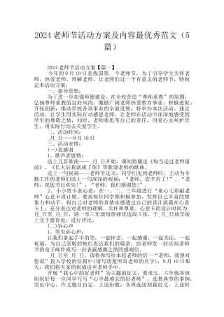 2024教师节活动方案及内容最优秀范文