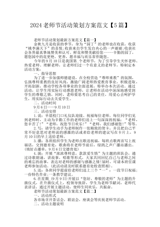 2024教师节活动策划方案范文