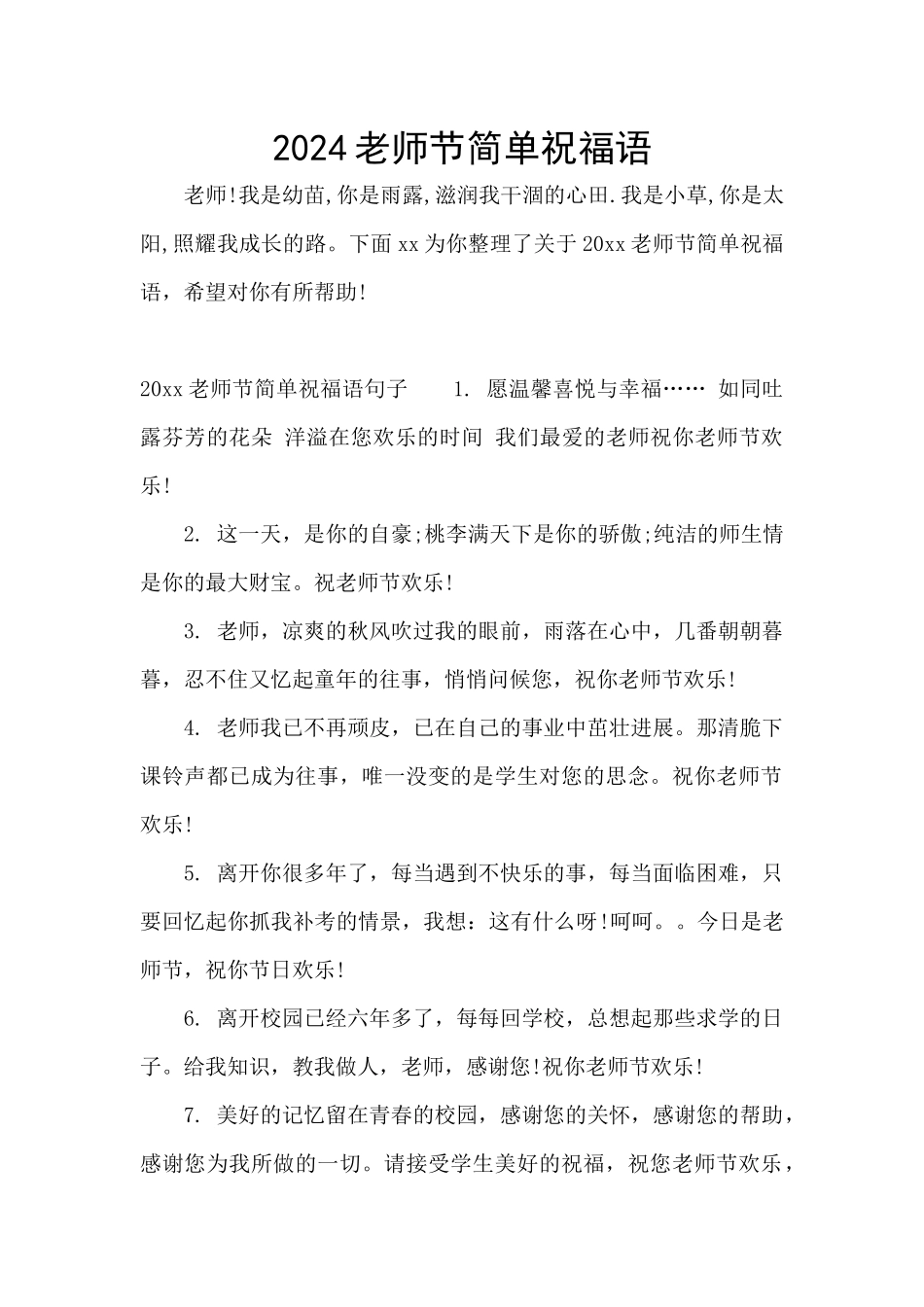 2024教师节简单祝福语_第1页
