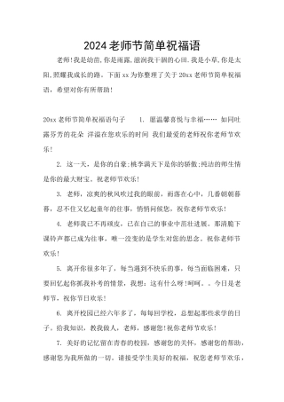 2024教师节简单祝福语