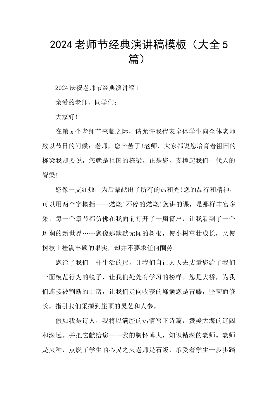 2024教师节经典演讲稿模板_第1页