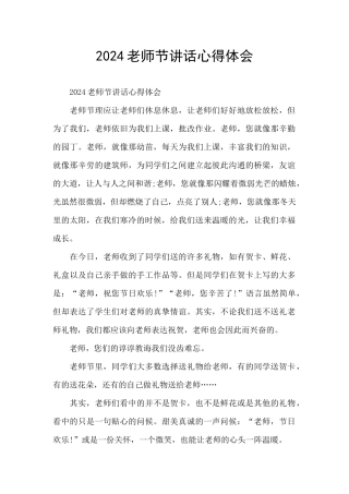 2024教师节讲话心得体会