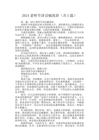 2024教师节讲话稿致辞