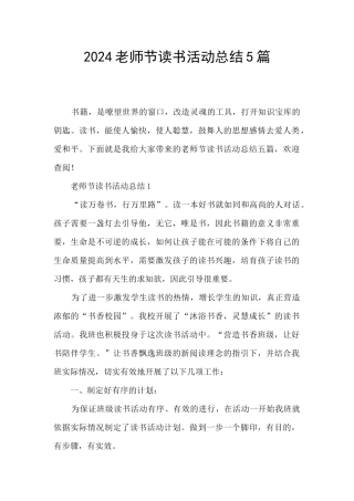 2024教师节读书活动总结5篇