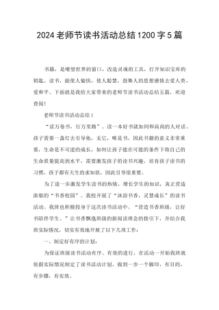 2024教师节读书活动总结1200字5篇