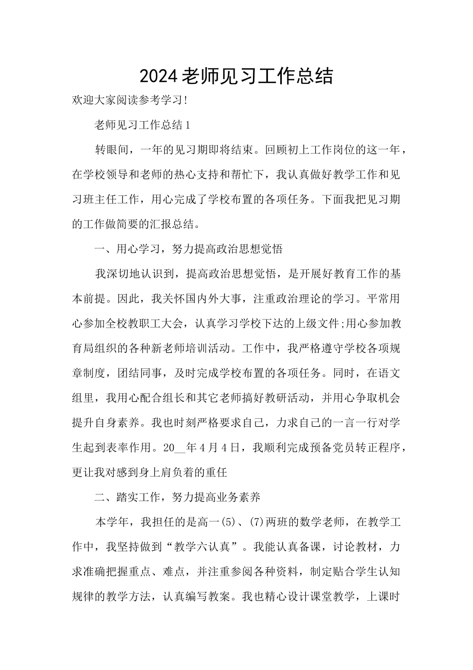 2024教师见习工作总结_第1页