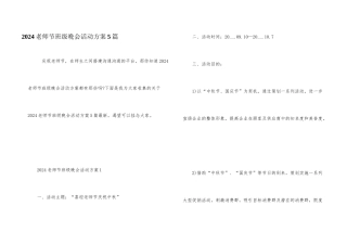 2024教师节班级晚会活动方案5篇
