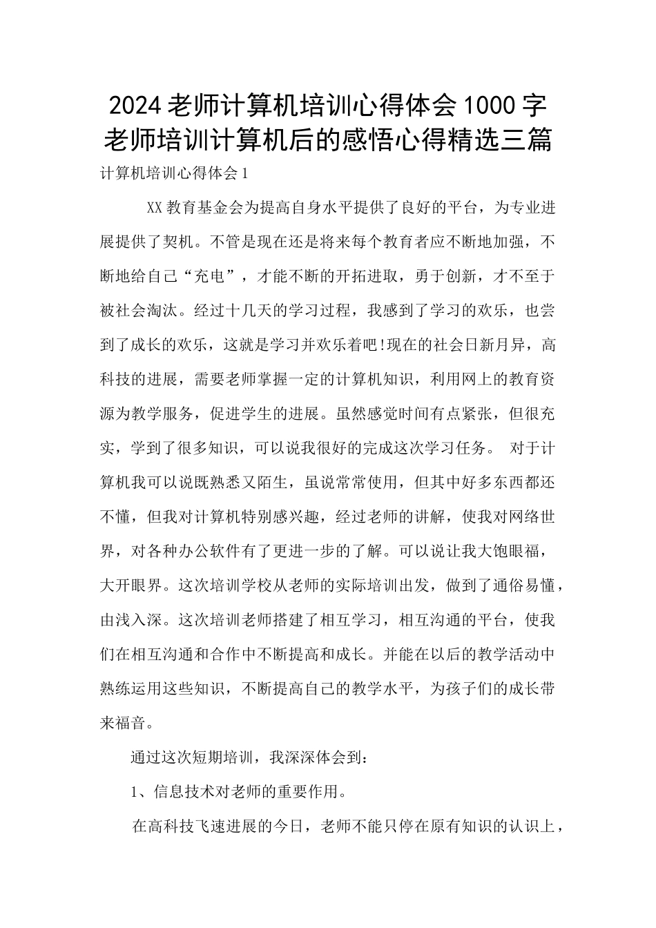 2024教师计算机培训心得体会1000字_第1页