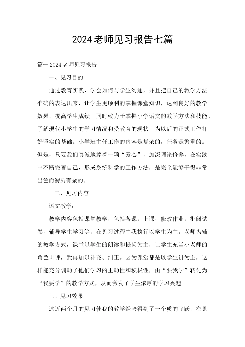 2024教师见习报告七篇_第1页