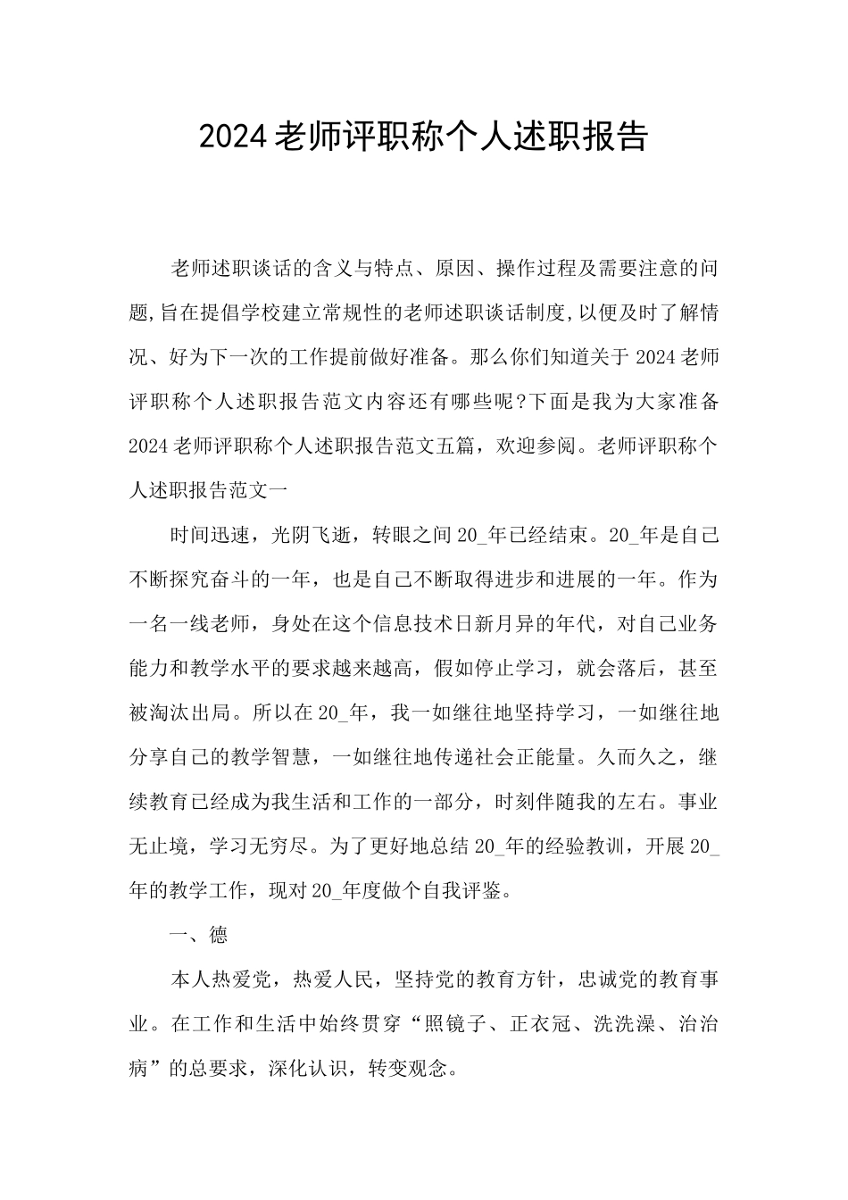 2024教师评职称个人述职报告_第1页