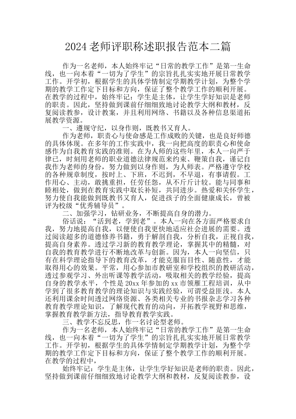 2024教师评职称述职报告范本二篇_第1页