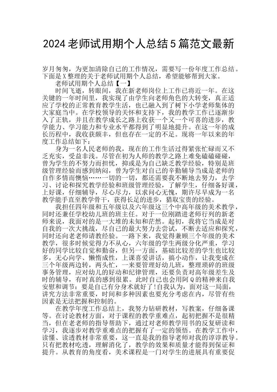 2024教师试用期个人总结5篇范文最新_第1页