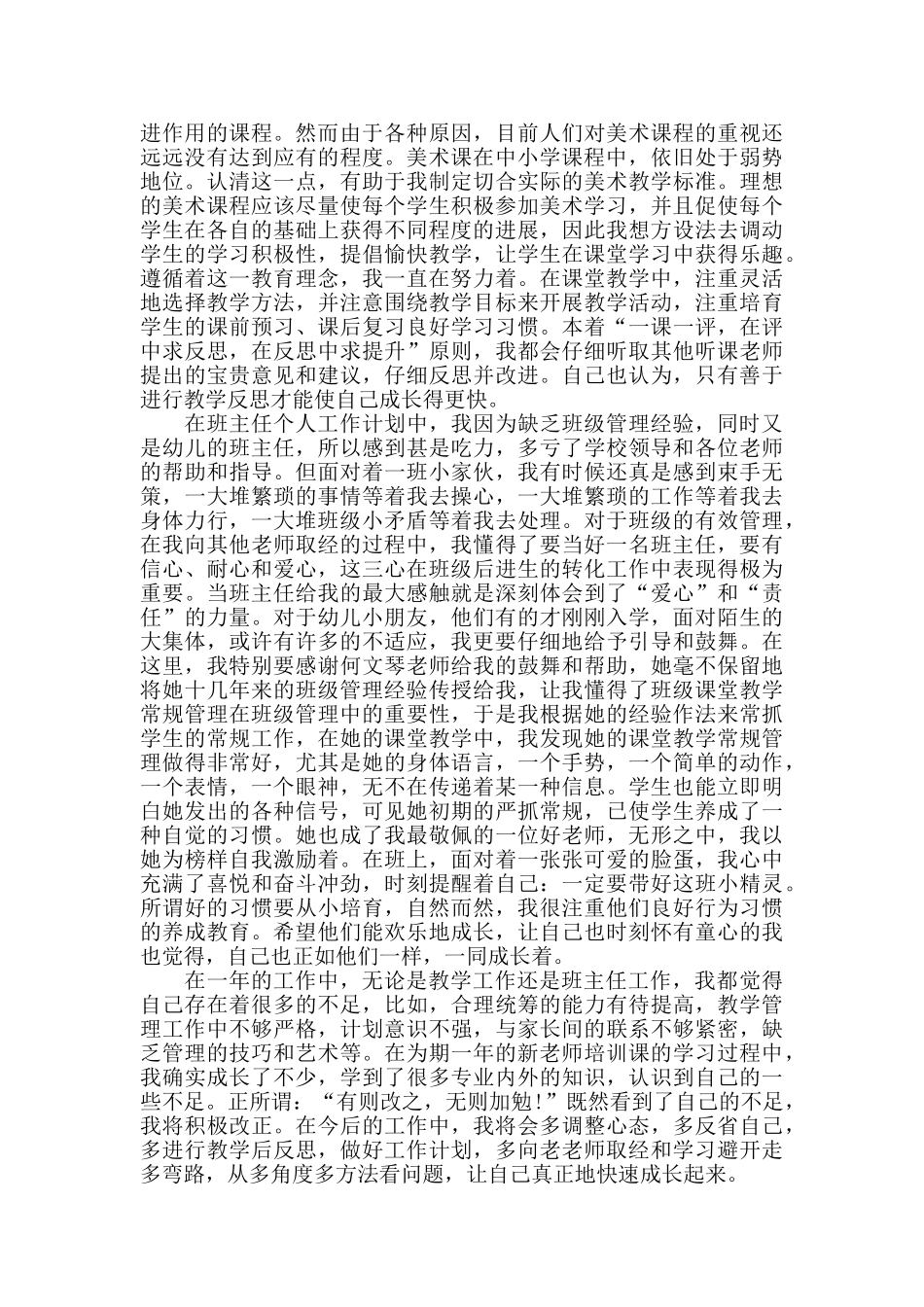 2024教师试用期个人总结5篇范文最新_第2页