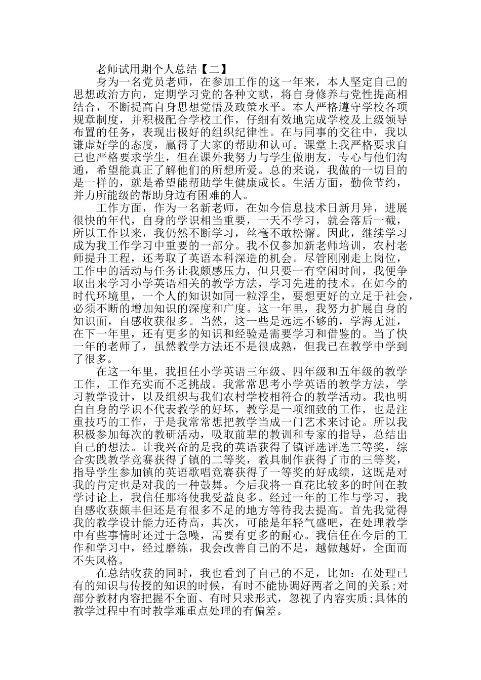 2024教师试用期个人总结5篇范文最新_第3页