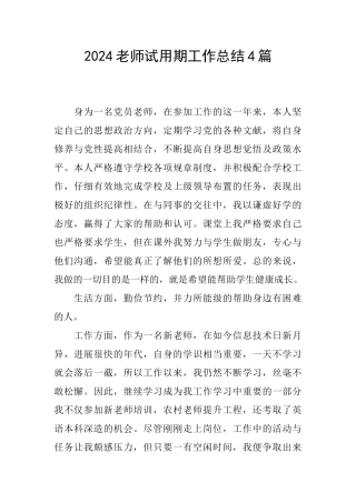 2024教师试用期工作总结4篇