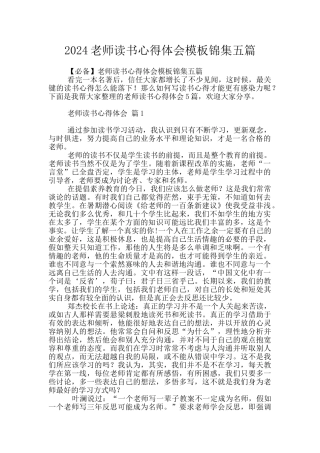 2024教师读书心得体会模板锦集五篇