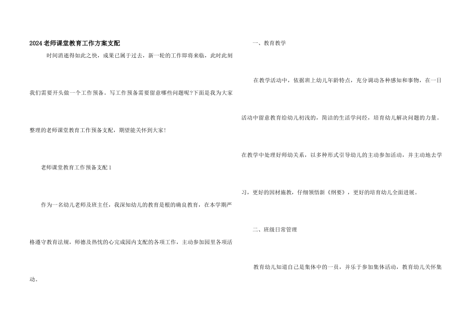 2024教师课堂教育工作计划安排_第1页