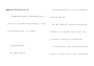 2024教师节营销策划活动方案