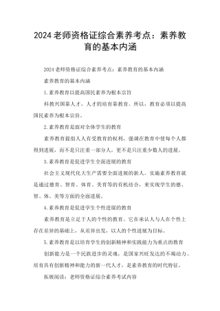 2024教师资格证综合素质考点：素质教育的基本内涵