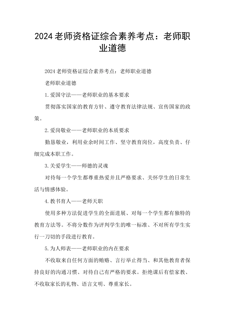 2024教师资格证综合素质考点：教师职业道德_第1页