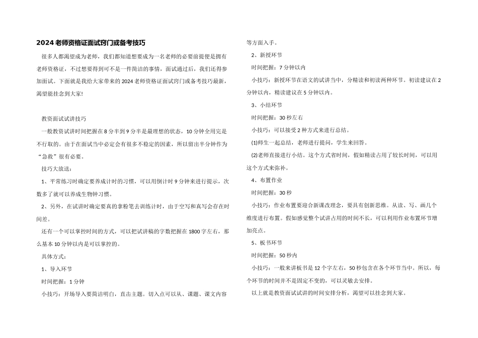 2024教师资格证面试窍门或备考技巧_第1页