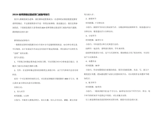 2024教师资格证面试窍门或备考技巧