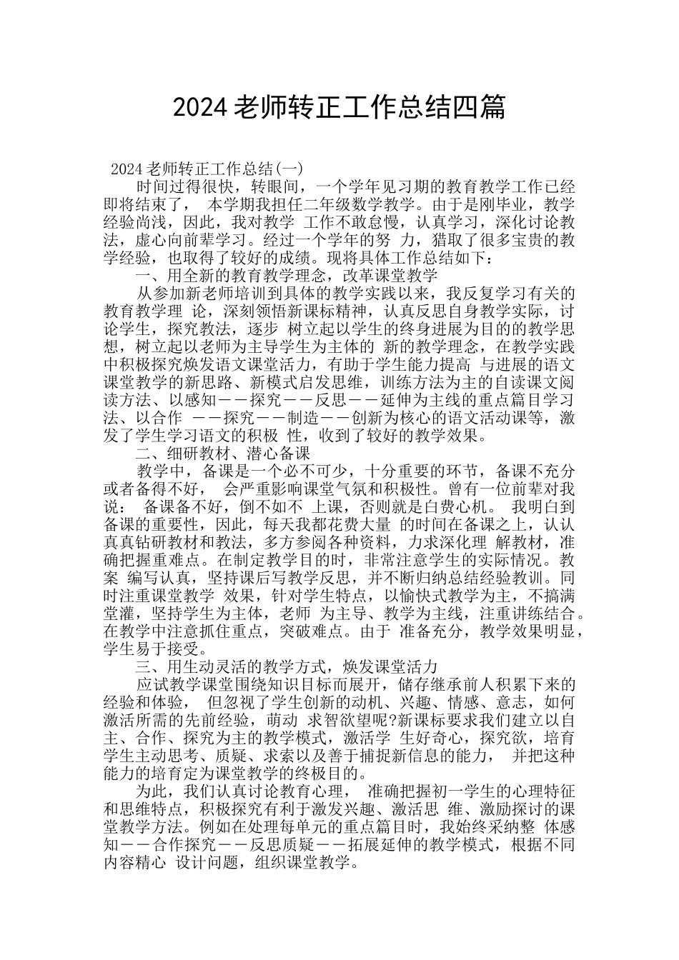 2024教师转正工作总结四篇_第1页