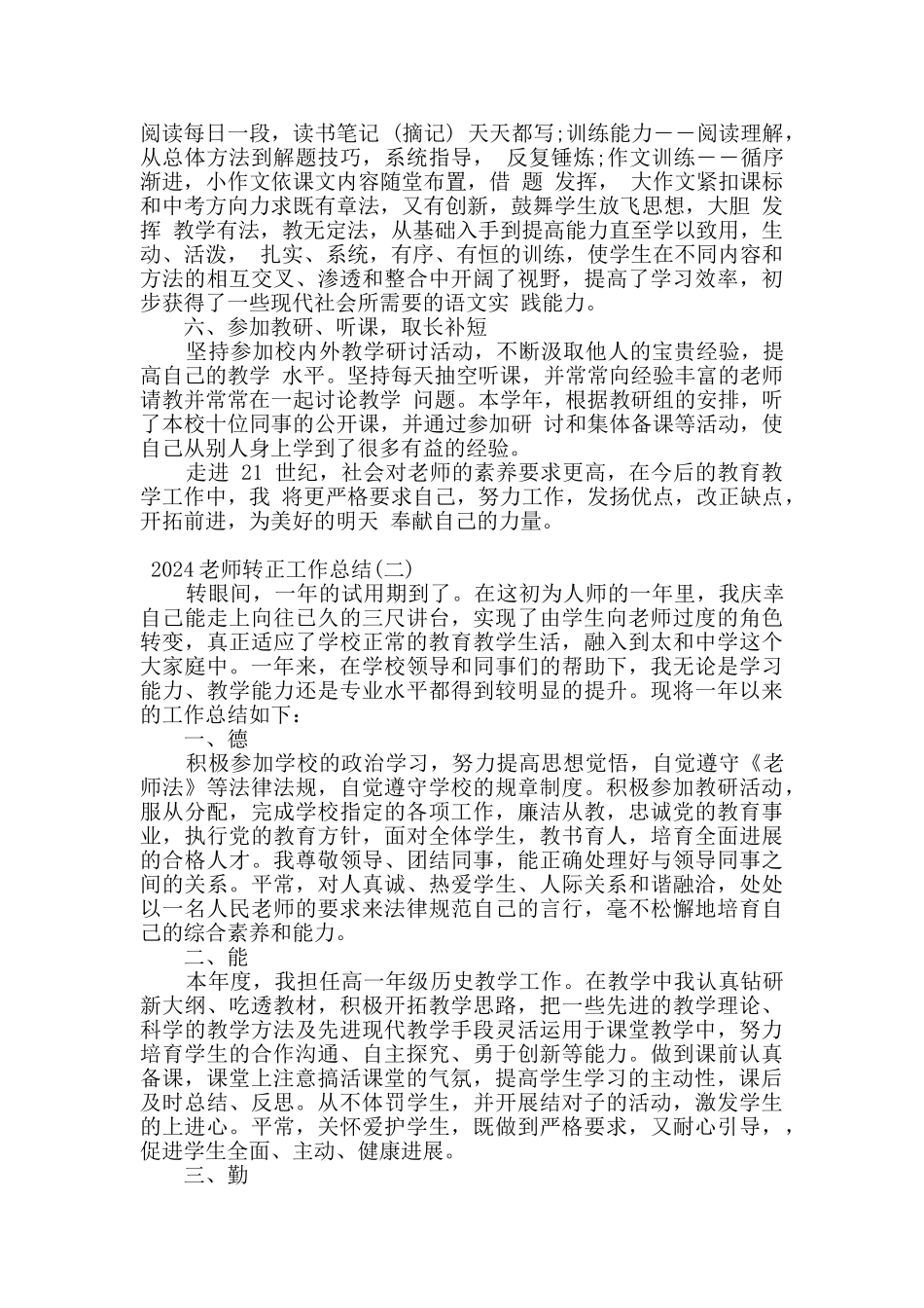 2024教师转正工作总结四篇_第3页