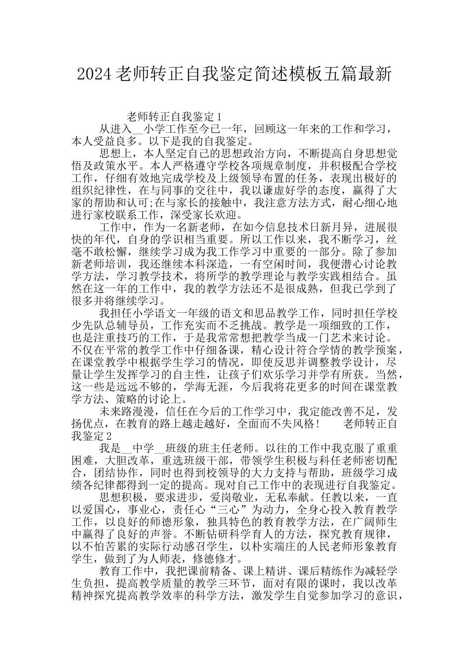 2024教师转正自我鉴定简述模板五篇最新_第1页