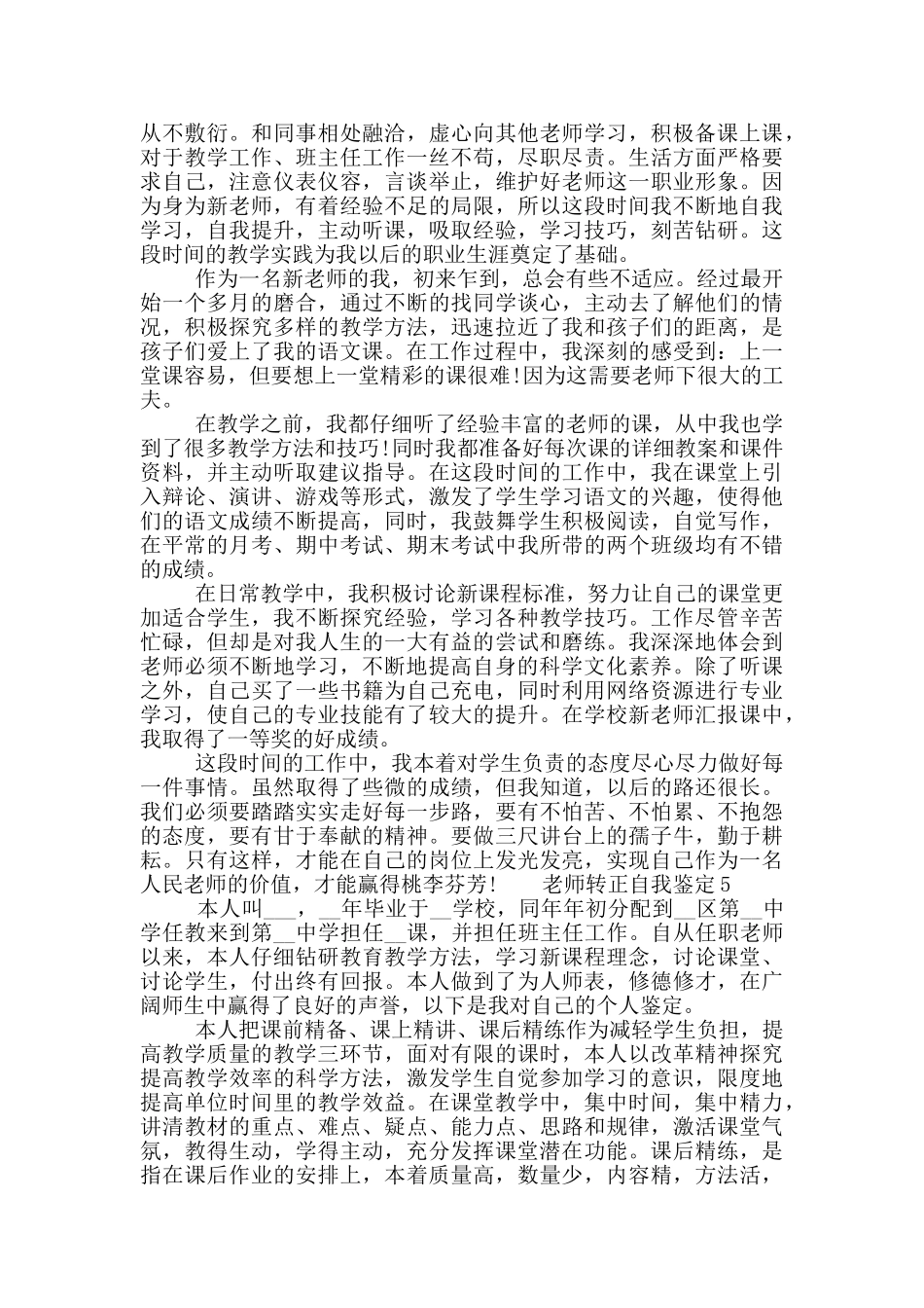 2024教师转正自我鉴定简述模板五篇最新_第3页