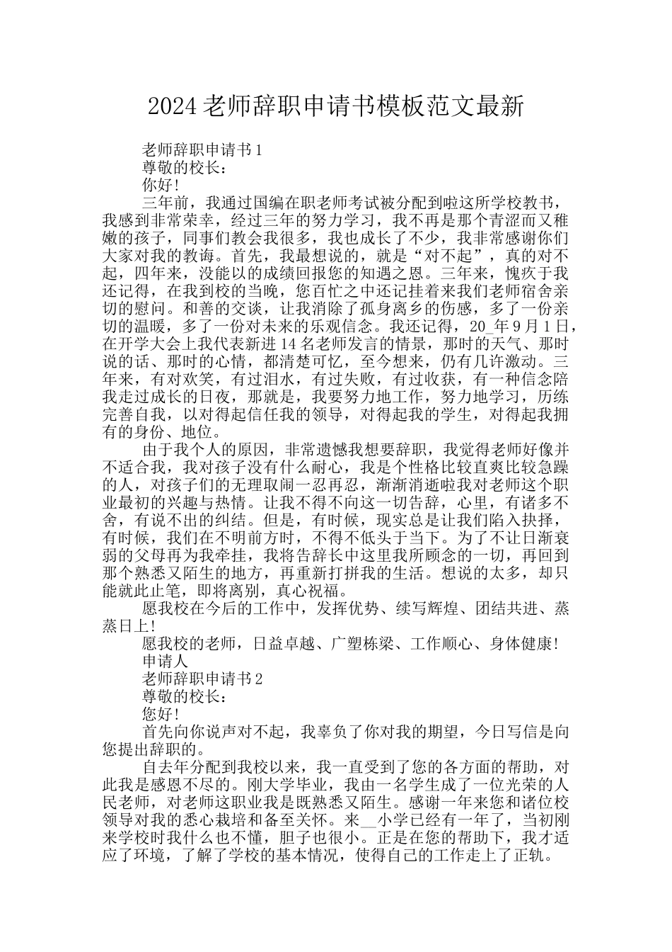 2024教师辞职申请书模板范文最新_第1页